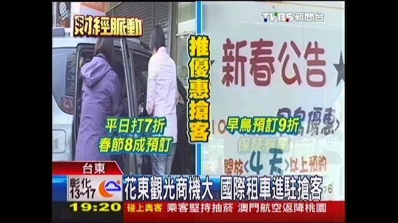 花東觀光商機大　國際租車進駐搶客