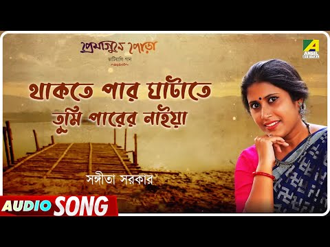 Thakte Par Ghatate Tumi Parer Naiya | Bengali Bhatiali Song | Sangita Sarkar