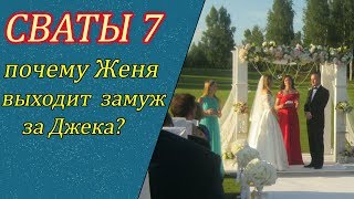 Сваты 7. Почему Женя выходит замуж за Джека?