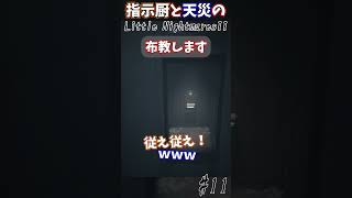 シックスに従え･･･#Shorts #リトルナイトメア2 #ホラー