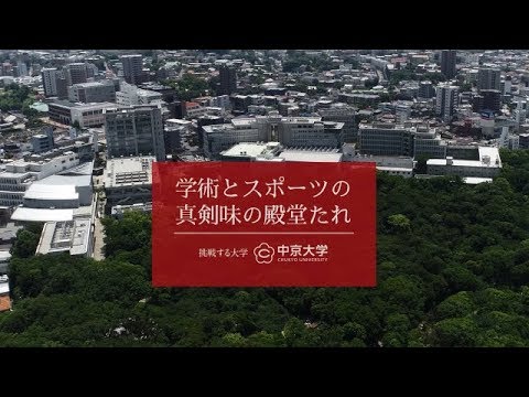 【2018年夏】中京大学公式ホームページ動画