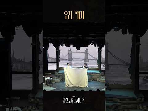 [2025 뮤지컬 #올랜도in버지니아] ♪ 우리 얘기 #2