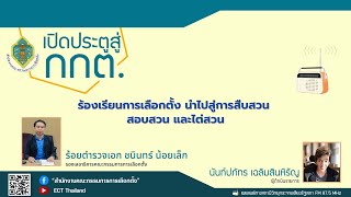 รายการ เปิดประตูสู่ กกต. EP : 200 ร้องเรียนการเลือกตั้ง นำไปสู่การสืบสวน สอบสวน และไต่สวน