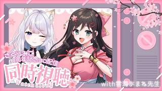 【 #みこち超重大発表 】推しの８周年記念配信を見守り隊🌸あままめ同時視聴📺 #さくらみこ