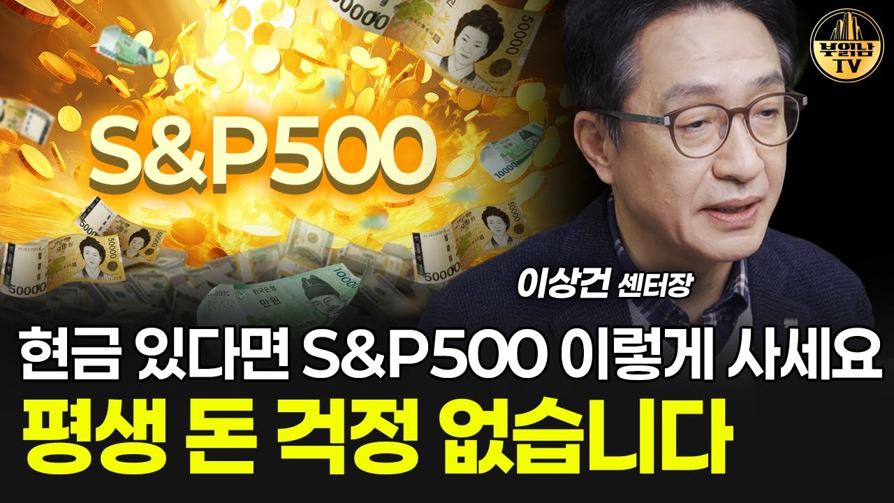 현금 있다면 S&P500 이렇게 사세요, 평생 돈 걱정 없습니다 [이상건 센터장 3부]