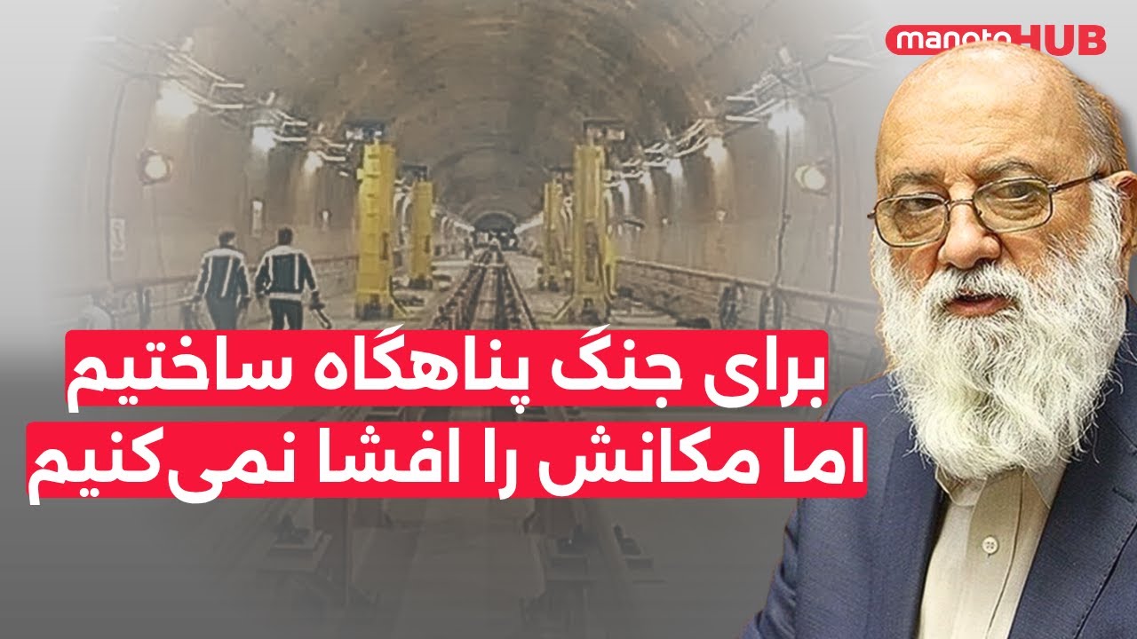 مهدی چمران: برای جنگ پناهگاه ساختیم اما مکانش را افشا نمی‌کنیم