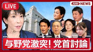 【リプレイ】与野党激突！党首討論  高市総理 VS 国民・玉木代表、中道・小川代表、立憲・水岡代表、参政・神谷代表、公明・竹谷代表、みらい・安野党首【LIVE】(2026年5月20日) ANN/テレ朝