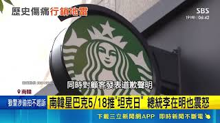 南韓星巴克5／18推"坦克日" 總統李在明也震怒 "坦克日"觸韓歷史血腥鎮壓 被罵翻後急道歉│記者 鄧崴｜國際關鍵字20260519│三立iNEWS