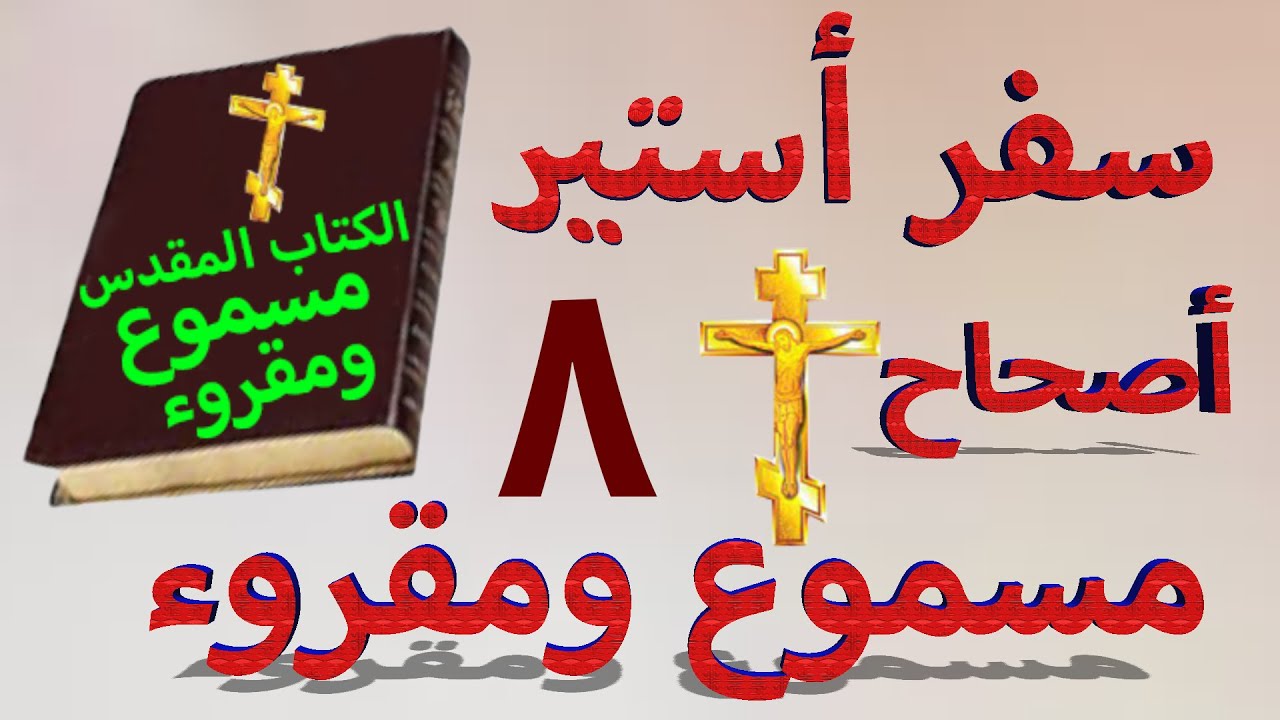 فيديو تفسير الكتاب المقدس | الكتاب المقدس رفيقي