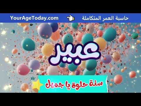 اغنية عيد ميلاد عبير