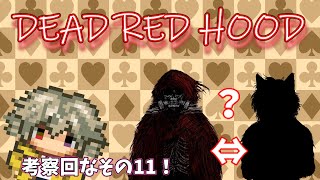 【デッドレッドフード】DEAD RED HOODの情報来たから見たり考察しようぜ【#.11】