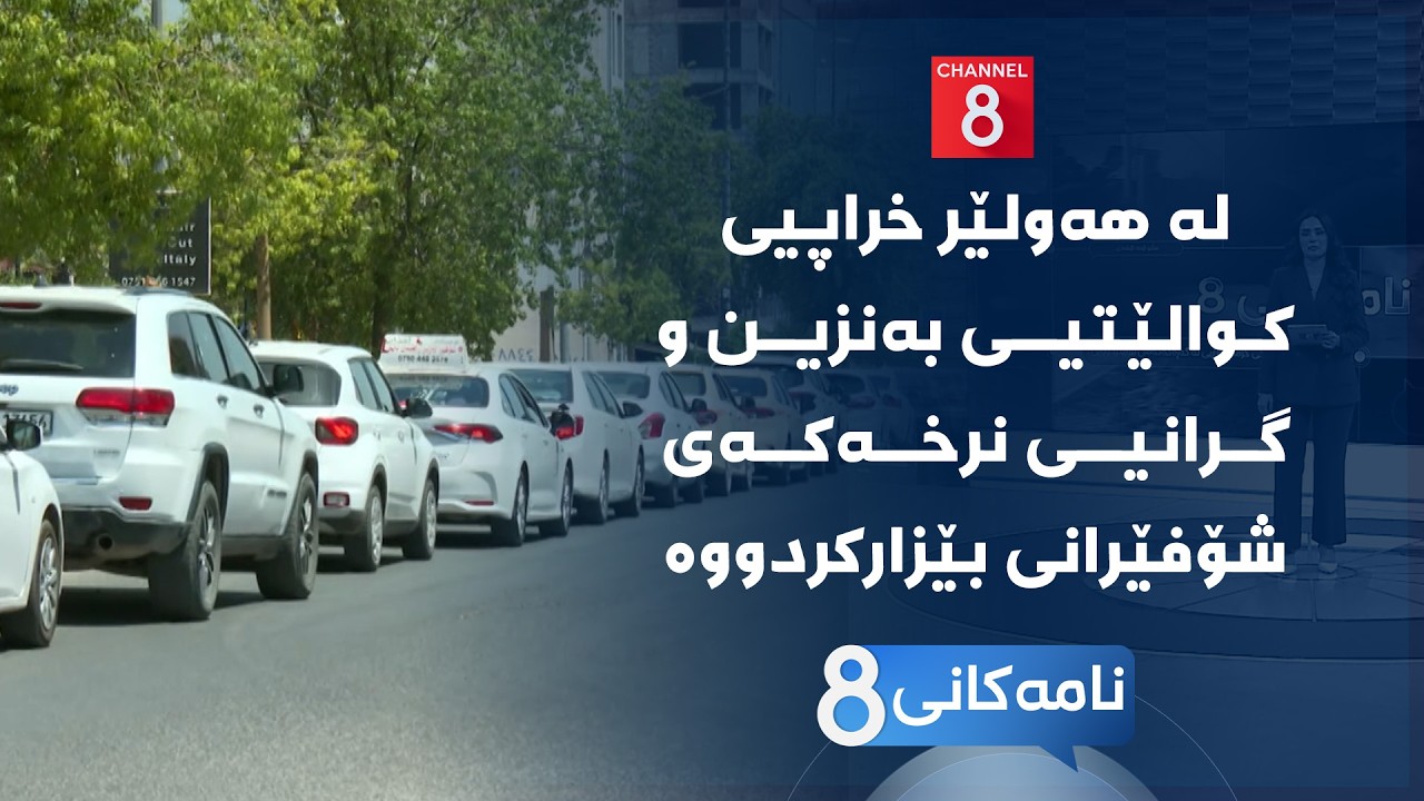 ڤیدیۆ | نامەکانی8 - لە هەولێر خراپیی کوالێتیی بەنزین و گرانیی نرخەکەی شۆفێرانی بێزارکردووە