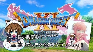#4【DQ11顔出し実況】指示厨求む！銀魂　神楽コス。コスプレヲタクのラジコンプレイ④【登録１００人ありがとうコスプレ枠。銀魂　神楽】