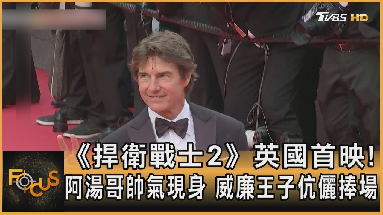 《捍衛戰士2》英首映!阿湯哥帥氣現身 威廉王子伉儷捧場