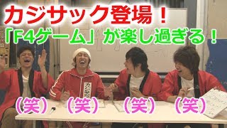 カジサックとコラボ動画！「F4ゲーム」で大盛り上がり！！！