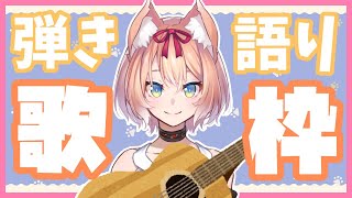 【歌配信】新しい歌ってみた投稿しました！ゲリラ弾き語り配信！【陽月るるふ/新人Vtuber】