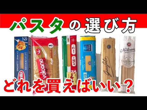 プロが本音で教える「パスタの選び方」｜アルデンテって結局何｜ブロンズvsテフロン｜樋口直哉が徹底解説
