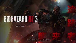 BIOHAZARD RE 3  Raccoon City　これはzombie【ゾンビ】ですか？　Demo play　体験版