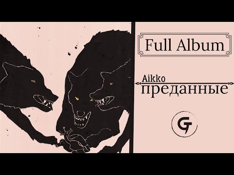 Aikko - преданные (Full Album)