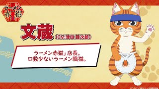 キャラクターPV:文蔵