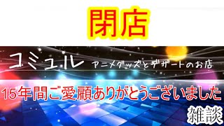 [雑談]【コミュル!!】 閉店のお知らせ～コミュル15年ご愛顧いただきありがとうございました～