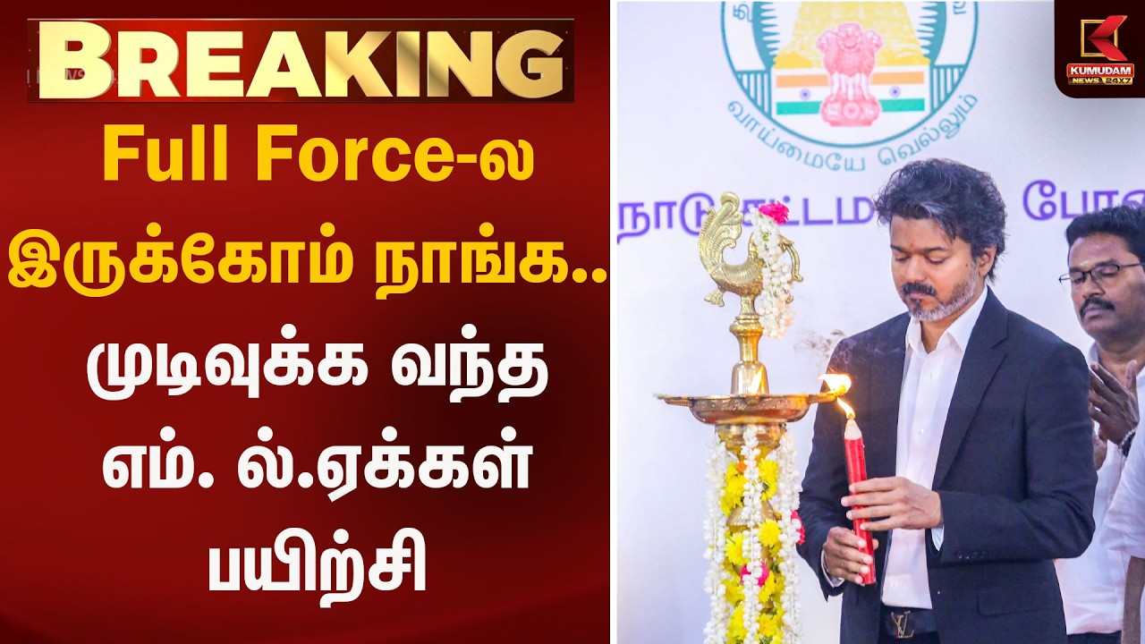 Full Force ல இருக்கோம் நாங்க..! முடிவுக்க வந்த எம்.எல்.ஏக்கள் பயிற்சி | MLATraining  | Kumudam News