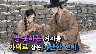 Download lagu 말 못하는 거지를 아내로 삼은 가난한 선비, 허물어지던 집에서 부자가 된 이야기 | 야담·설화·민담·전설·옛날이야기·수면동화·오디오북 | mp3