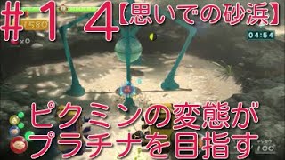 【ピクミン3】 ピクミンの変態がミッションでプラチナを狙うpart14・ステージ”思いでの砂浜”スコア3930【ライジング】
