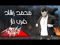 Mohamed Rashad - Dar Nar | محمد رشاد - ضرب نار Mohamed Rashad - Dar Nar | محمد رشاد - ضرب نار