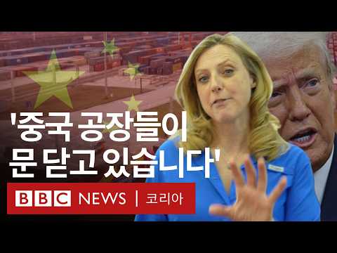 ‘이미 심각한 영향이...‘, 중국을 덮친 트럼프발 관세 전쟁 - BBC News 코리아