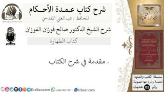 صورة شرح عمدة الأحكام - كتاب الطهارة - الشيخ صالح الفوزان - مشروع كبار العلماء