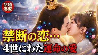 中国ドラマ界騒然！「花散る季節、君に愛を誓う」ついに日本上陸…涙の四世恋愛物語が話題に！