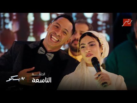 ٨٠ باكو ليلة العمر تيخا وبوسي والمفاجأة على الكوشة وكابونجا يشعل الفرح بأغنية الفرحة فرحتنا