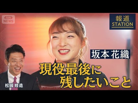 今季で引退・坂本花織が語る現役最後に残したいこと【報道ステーション】【報道ステーション】(2025年10月18日)