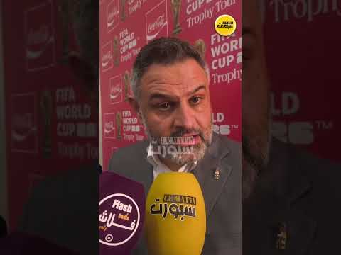 شربل البيروتي: جماهير المغرب الأفضل عالمياً وهذا سبب الاختيار
