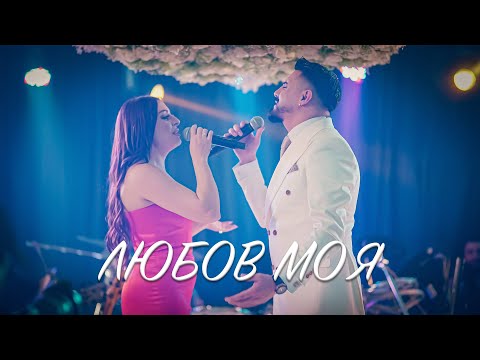 Sasho Jokera & Yulia - LYUBOV MOYA 2026