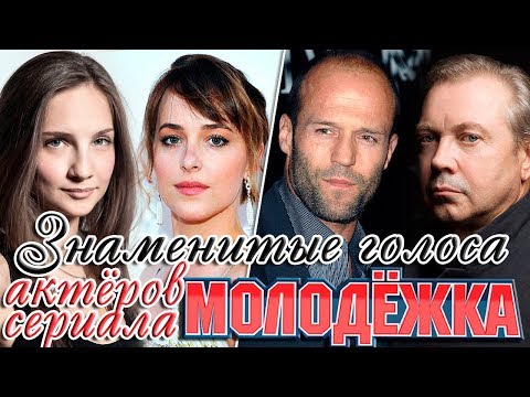 АКТЕРЫ сериала МОЛОДЕЖКА, дублирующие ГОЛЛИВУДСКИХ ЗВЕЗД (Иващенко, Зайцев, Андреев и другие)