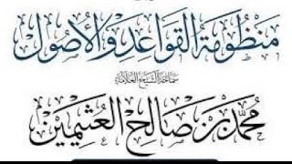 التعليق على منظومة القواعد والأصول لابن عثيمين رحمه الله (٢) image