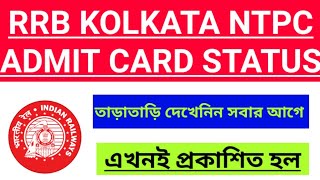 #F2S RRB KOLKATA MALDA  SILIGURI NTPC ADMIT CARD STATUS OUT || LINKS IN COMMENT BOX|| 🔥 🔥