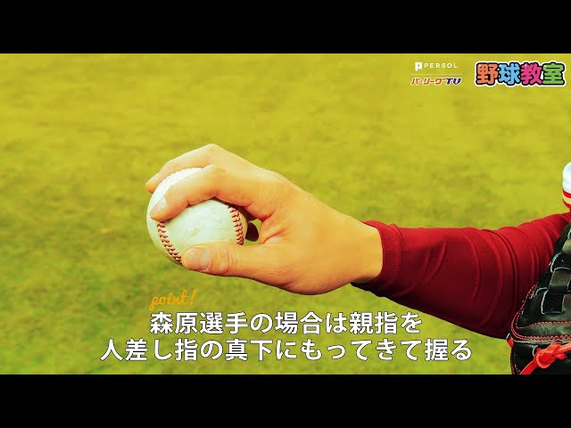 【パーソル パ・リーグTV野球教室】イーグルス・森原投手に教わる 直球のように速いフォークの投げ方