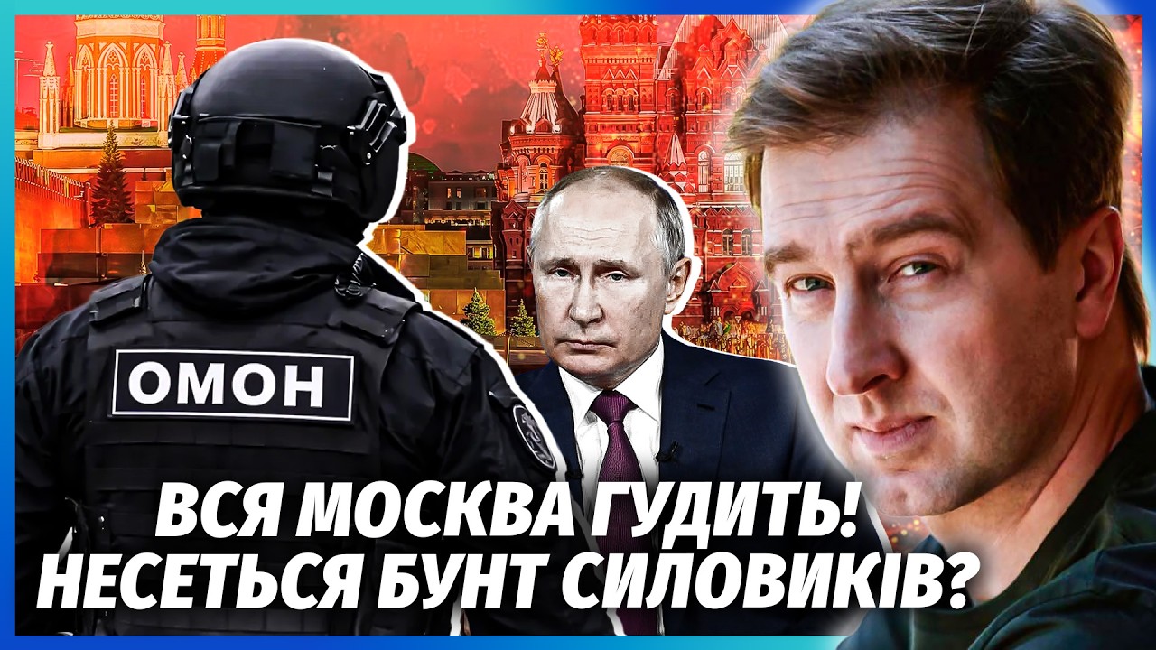 ❗️В Москві ПЕРЕПОЛОХ! Силовики КИНУЛИ ПУТІНА. Почалася ЗАЧИСТКА. Знищили ТО