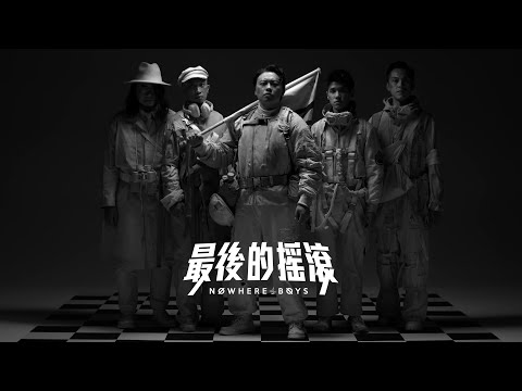 Nowhere Boys - 最後的搖滾 The Final Movement (Official Music Video)