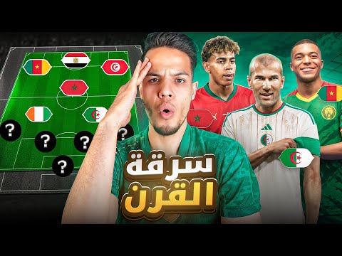 ماذا لو اختار الأساطير بلدانهم الأفريقية زيدان و مبابي في كاس أفريقيا 