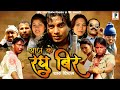 AAJKE RAGHUBIR Prem Shankar Sudha Samjhana Chaudhary Shiva Battrai New Tharu Movie HD