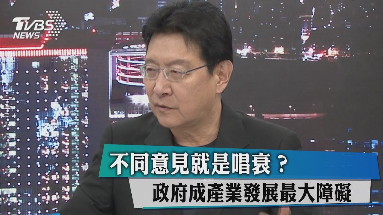 不同意見就是唱衰？政府成產業發展最大障礙