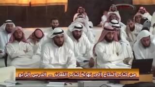 كتاب النكاح الدرس الرابع الشيخ عثمان الخميس