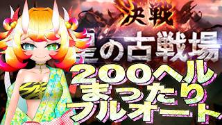 【グラブル】光古戦場本線1日目 200ヘルまったりフルオート配信