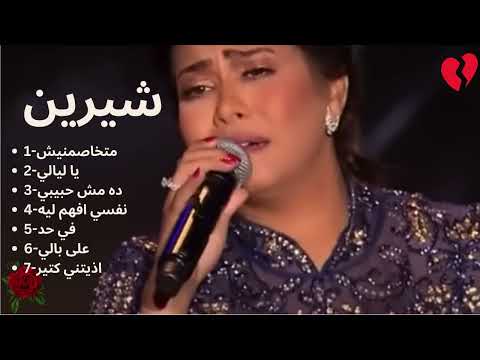اغاني حزين- شيرين عبد الوهاب