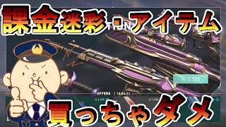 【VALORANT】ベータテストの課金迷彩・スキンを購入してはいけない！その理由とは？？Do not charge VALORANT in Japan.