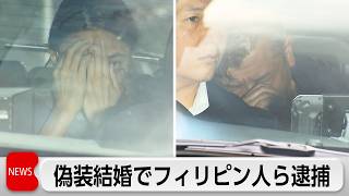 フィリピン人の偽装結婚　ブローカーら逮捕　飲食店員と客が共謀か